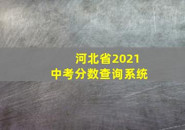 河北省2021中考分数查询系统