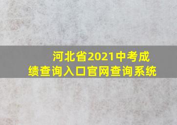 河北省2021中考成绩查询入口官网查询系统