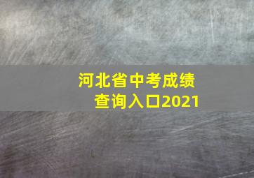 河北省中考成绩查询入口2021