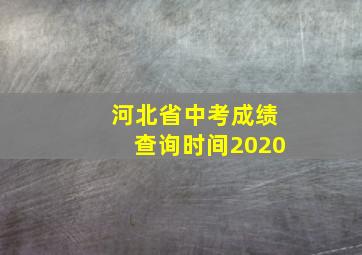 河北省中考成绩查询时间2020