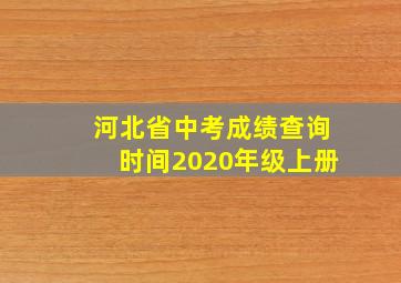 河北省中考成绩查询时间2020年级上册