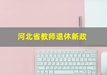 河北省教师退休新政