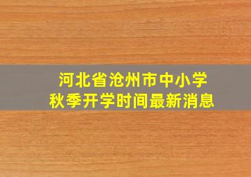 河北省沧州市中小学秋季开学时间最新消息