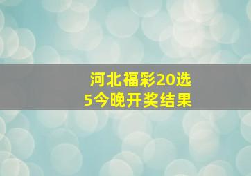 河北福彩20选5今晚开奖结果