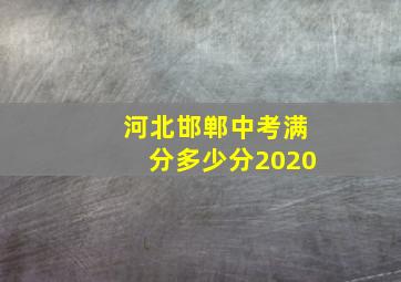 河北邯郸中考满分多少分2020