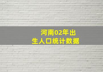 河南02年出生人口统计数据