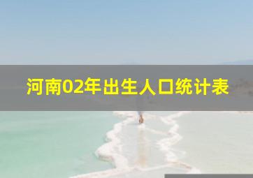 河南02年出生人口统计表