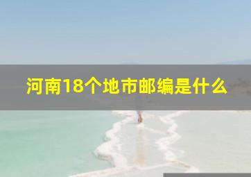 河南18个地市邮编是什么