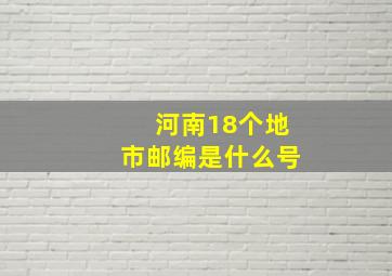 河南18个地市邮编是什么号