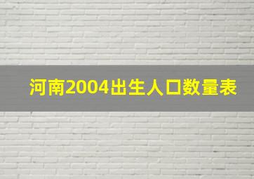 河南2004出生人口数量表