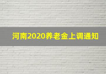 河南2020养老金上调通知