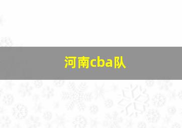 河南cba队