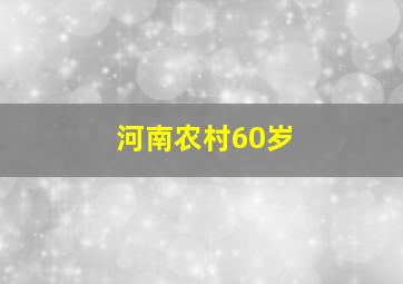 河南农村60岁