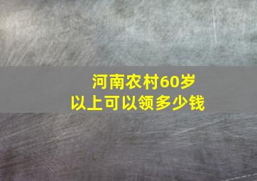 河南农村60岁以上可以领多少钱