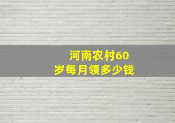 河南农村60岁每月领多少钱