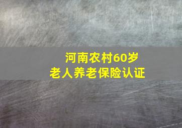 河南农村60岁老人养老保险认证