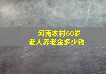 河南农村60岁老人养老金多少钱