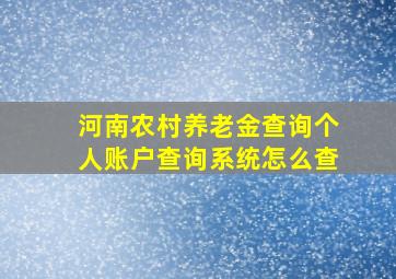 河南农村养老金查询个人账户查询系统怎么查