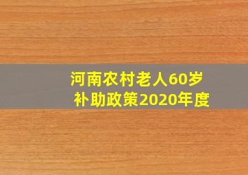 河南农村老人60岁补助政策2020年度