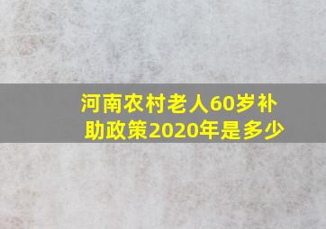 河南农村老人60岁补助政策2020年是多少