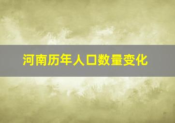 河南历年人口数量变化