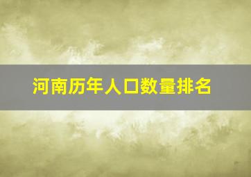 河南历年人口数量排名