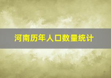 河南历年人口数量统计