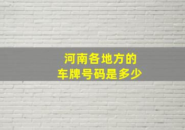 河南各地方的车牌号码是多少