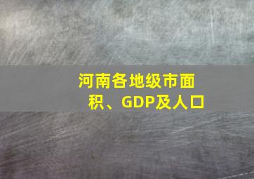 河南各地级市面积、GDP及人口