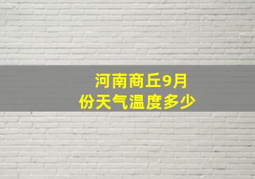 河南商丘9月份天气温度多少