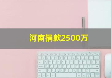 河南捐款2500万