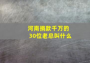 河南捐款千万的30位老总叫什么