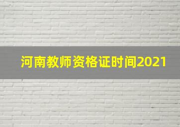 河南教师资格证时间2021