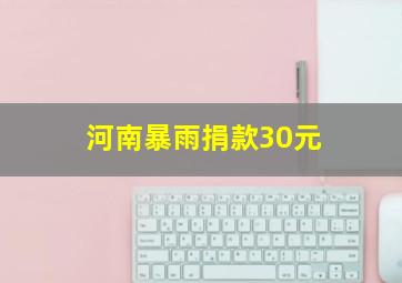 河南暴雨捐款30元