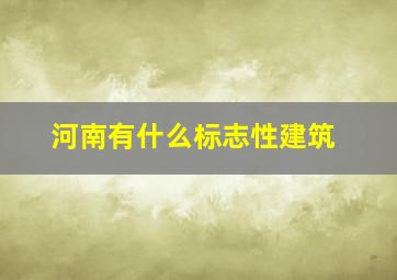 河南有什么标志性建筑