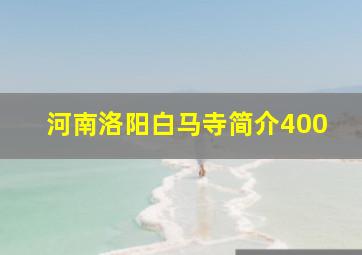 河南洛阳白马寺简介400