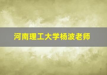 河南理工大学杨波老师