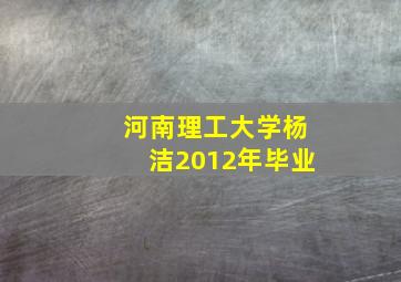 河南理工大学杨洁2012年毕业