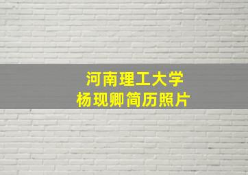 河南理工大学杨现卿简历照片