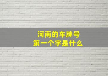 河南的车牌号第一个字是什么