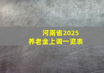 河南省2025养老金上调一览表