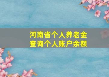 河南省个人养老金查询个人账户余额