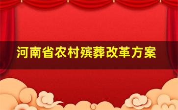 河南省农村殡葬改革方案