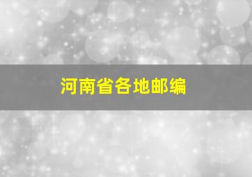 河南省各地邮编