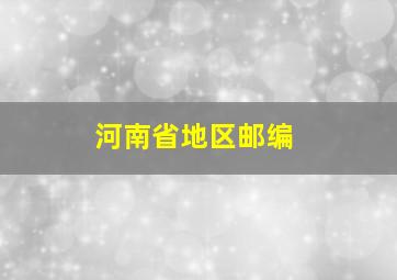 河南省地区邮编