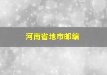 河南省地市邮编