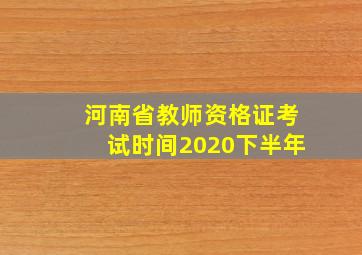 河南省教师资格证考试时间2020下半年