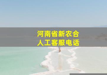 河南省新农合人工客服电话