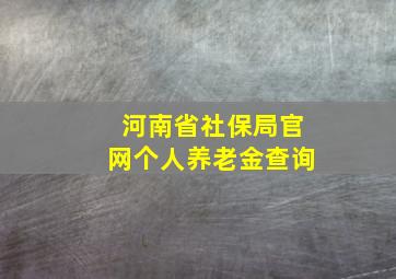 河南省社保局官网个人养老金查询