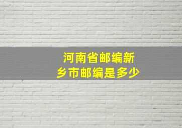 河南省邮编新乡市邮编是多少